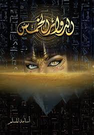 اسامة المسلم الدوائر الخمس 