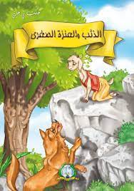  حكت لي جدتي الذئب و العنزة الصغرى
