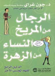 الرجال من المريخ و النساء من الزهر جون غراي