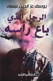 الرجل اللذي باع رأسه يوسف عز الدين عيسى
