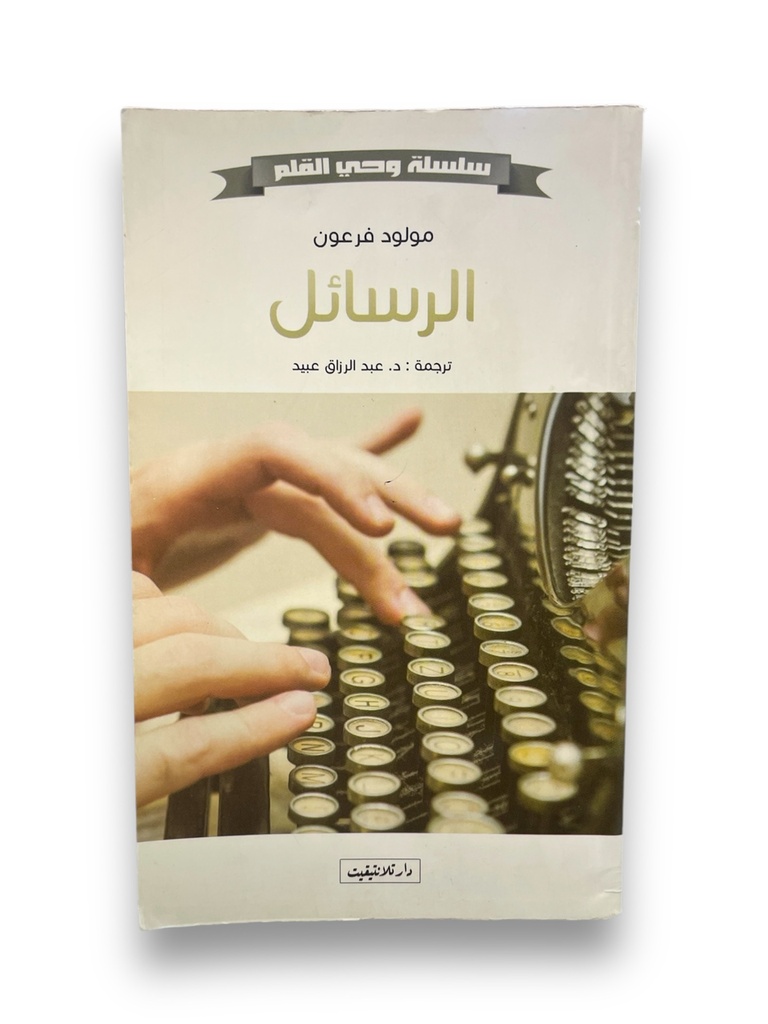 الرسائل - مولود فرعون
