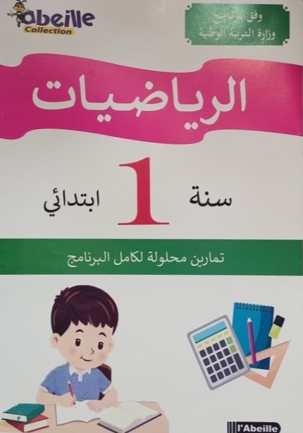 الرياضيات 1 ابتدائي ABEILLE