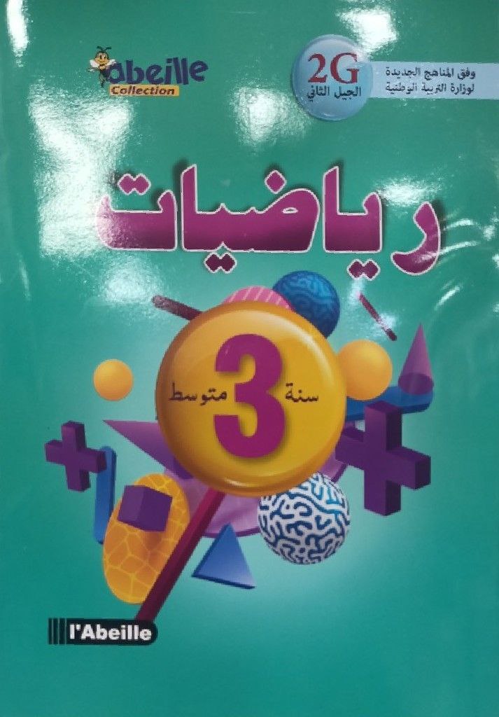الرياضيات تمارين محلولة 3 متوسط