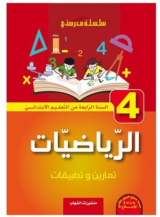 الرياضيات تمارين و تطبيقات 4 ابتدائي 