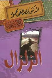 الزلزال - مصطفى محمود