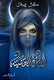 بساتين عربستان 5 الساحرة الهجينة - اسامة المسلم