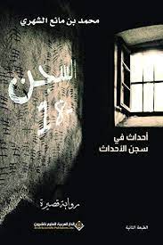 السجن 18 - محمد بن مانع الشهري