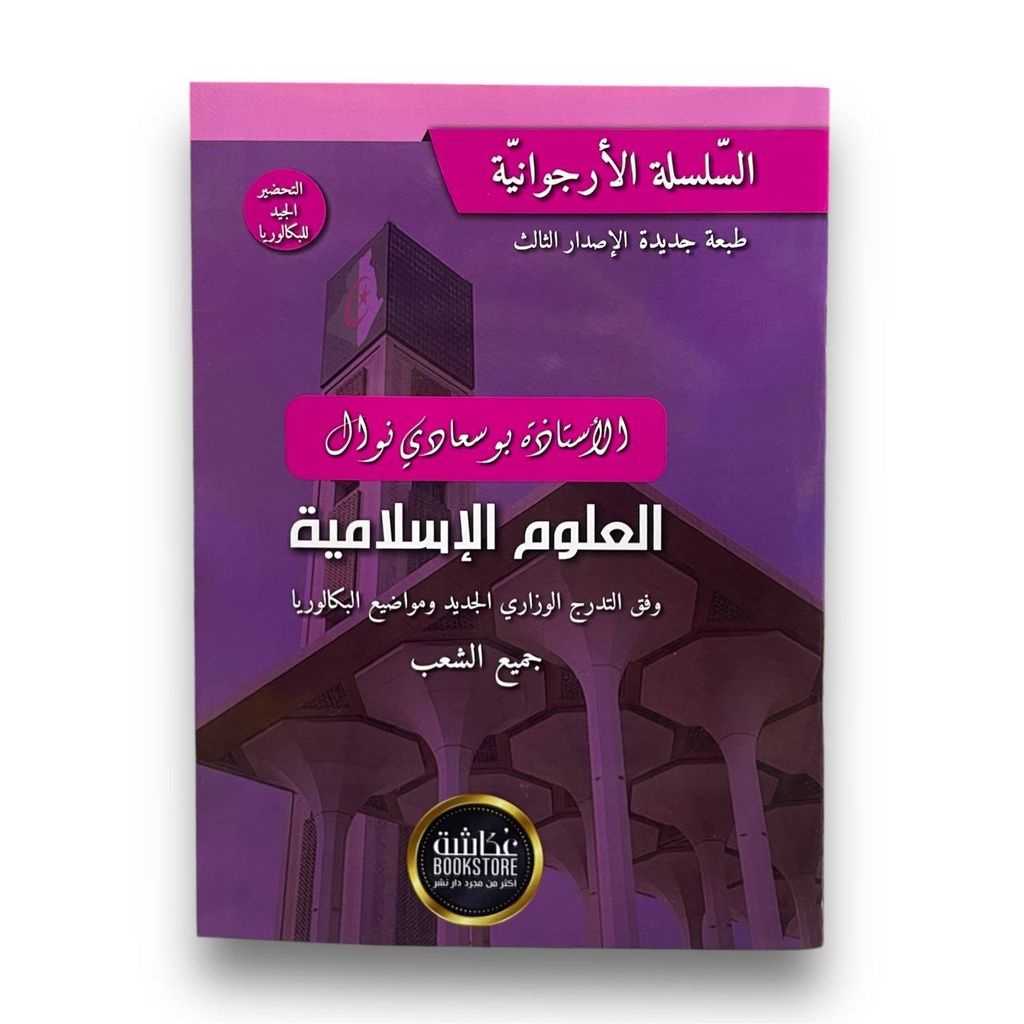 السلسلة الارجوانية العلوم الاسلامية 3 ثانوي نوال بوسعادي جميع الشعب