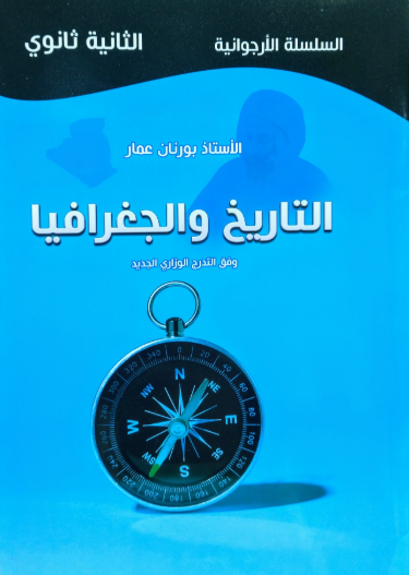 السلسلة الارجوانية تاريخ و جغرافيا 2 ثانوي