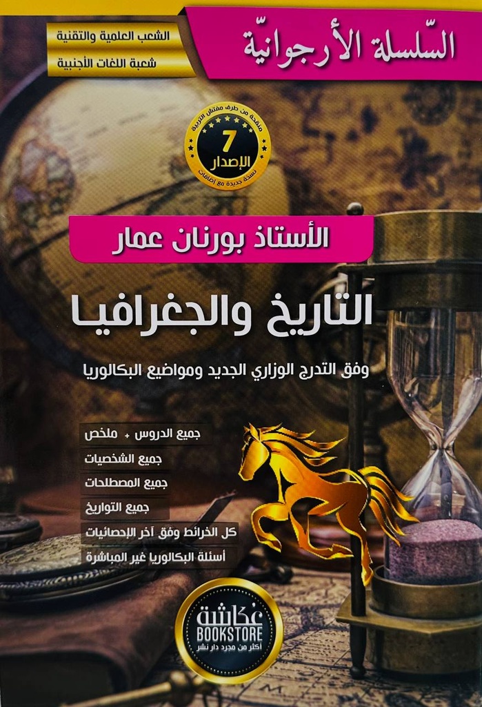 السلسلة الارجوانية تاريخ و جغرافيا شعبة علمي و لغات 3 ثانوي