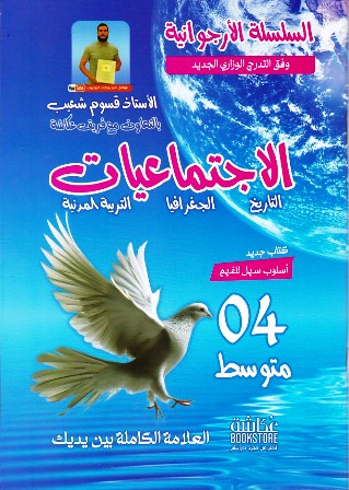 السلسلة الارجوانية في الاجتماعيات 4 متوسط