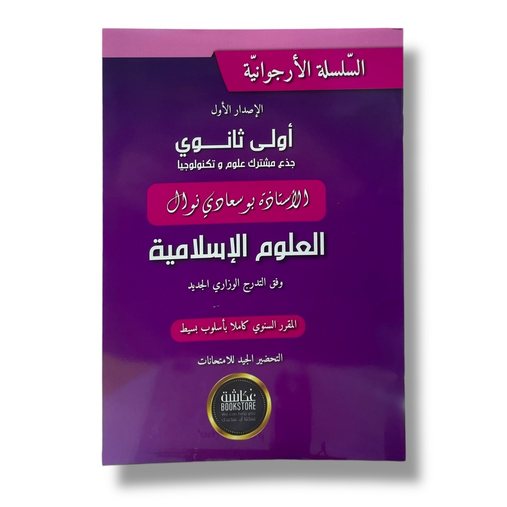 السلسلة الارجوانية في العلوم الاسلامية جذع مشترك علوم 1 ثانوي