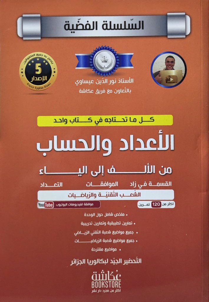 السلسلة الفضية الاعداد و الحساب الشعب التقنية و الرياضيات 3 ثانوي