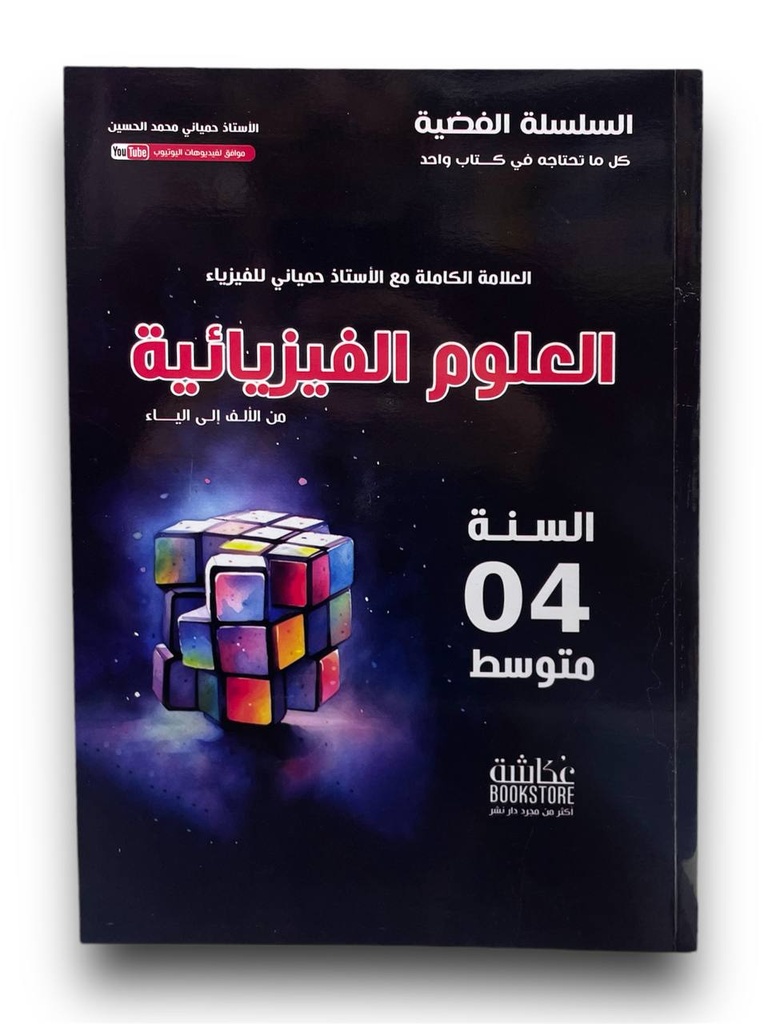 السلسلة الفضية العلوم الفيزيائية 4 متوسط