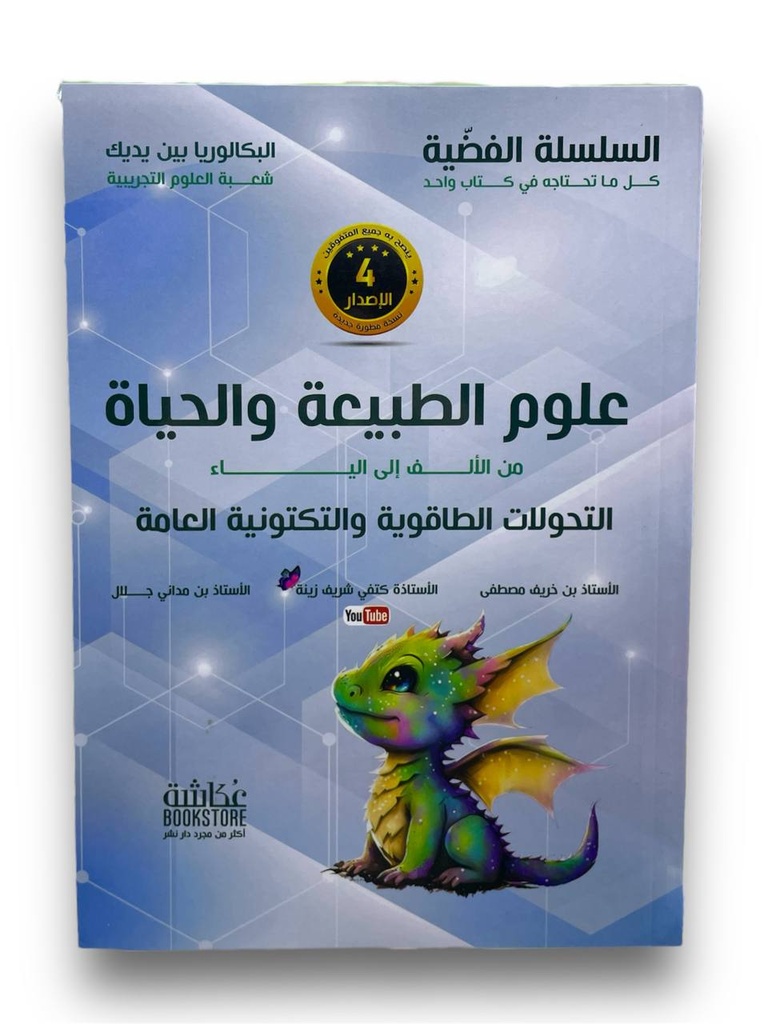 السلسلة الفضية علوم الطبيعة و الحياة التحولات الطاقوية 3 ثانوي