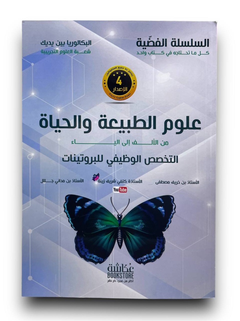 السلسلة الفضية علوم الطبيعة و الحياة 3 ثانوي شعبة علوم تجربية جزء 1
