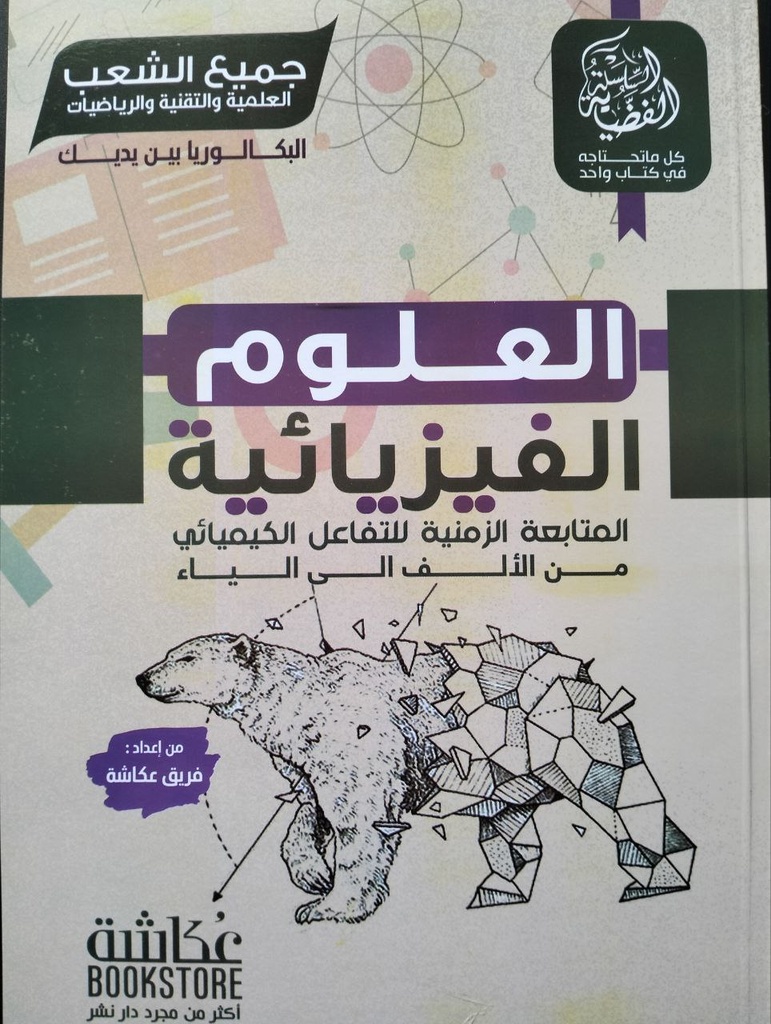 السلسلة الفضية في العلوم الفيزيائية 3 ثانوي جميع الشعب