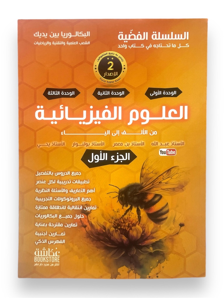 السلسلة الفضية في العلوم الفيزيائية جزء 1 3 ثانوي