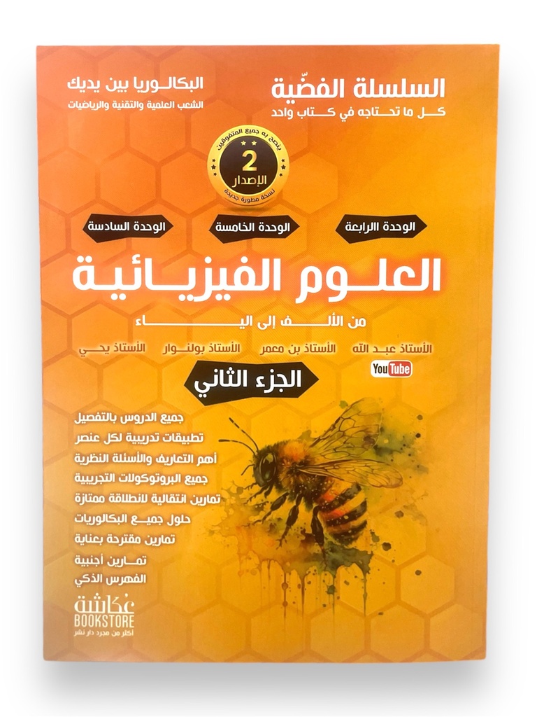 السلسلة الفضية في العلوم الفيزيائية جزء 2 3ثانوي