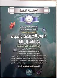 السلسلة الفضية في علوم الطبيعة و الحياة من الالف الي الياء 3 ثانوي شعبة العلوم التجربية