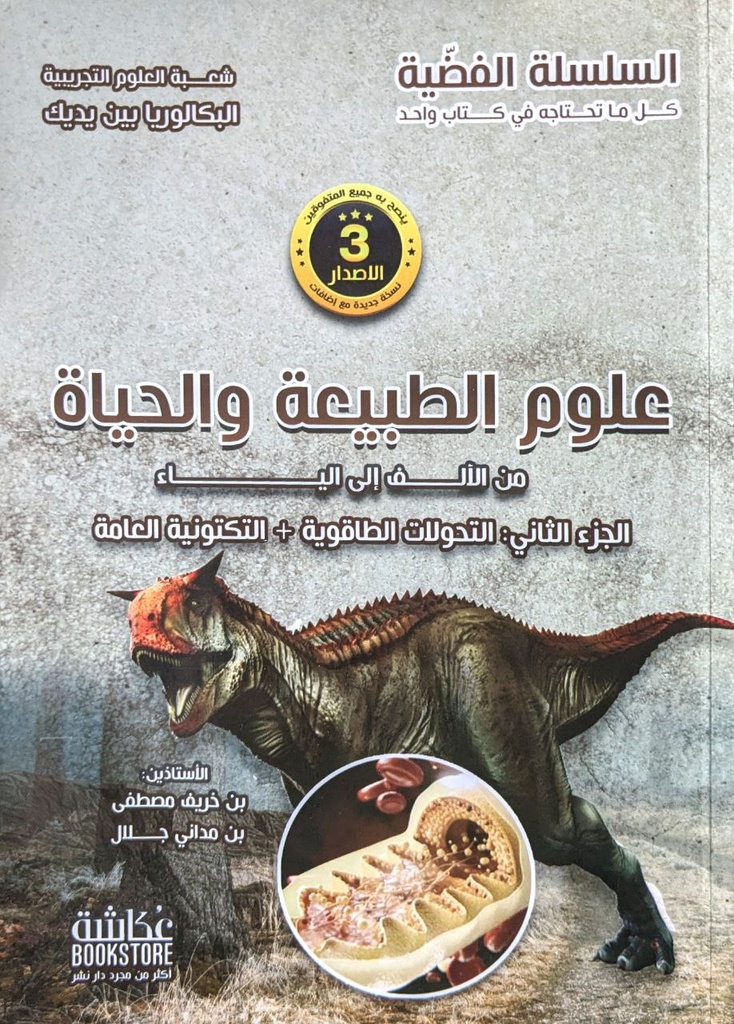 السلسلة الفضية في علوم الطبيعة و الحياة من الالف الي الياء 3 ثانوي شعبة العلوم التجربية