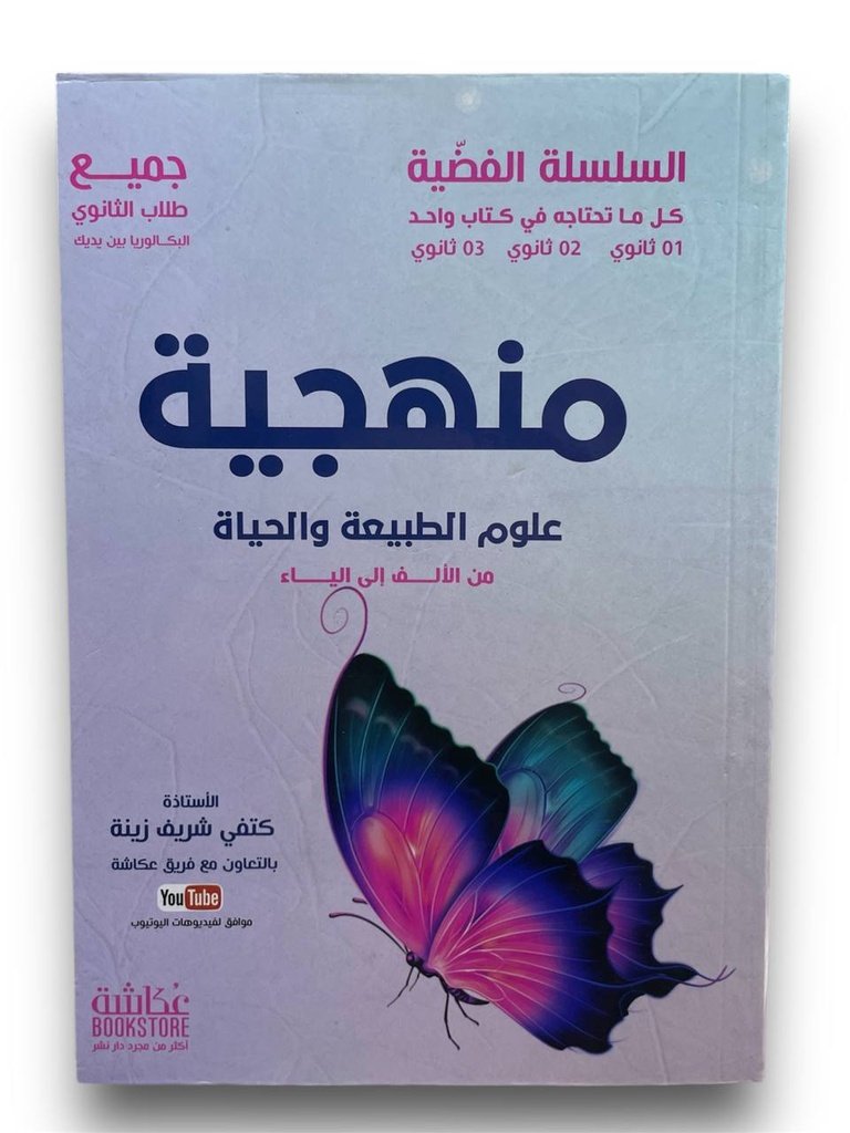 السلسلة الفضية منهجية علوم الطبيعة و الحياة جميع طلاب الثانوي
