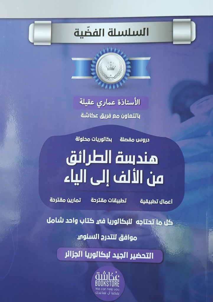 السلسلة الفضية هندسة الطرائق من الالف الي الياء 3 ثانوي