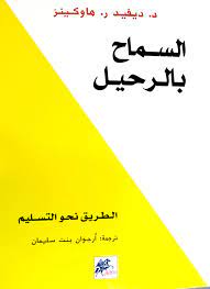 السماح بالرحيل - د. ديفيد ر. هاوكينز