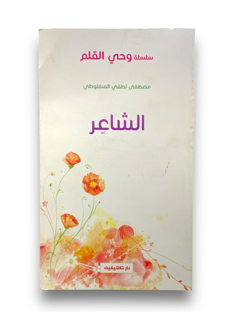الشاعر - المنفلوطي