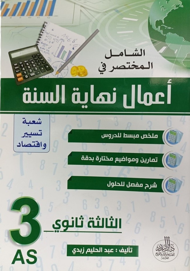 الشامل المختصر في اعمال نهاية السنة شعبة تسير و اقتصاد 3 ثانوي