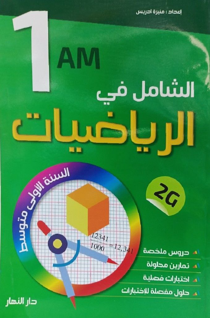 الشامل في الرياضيات 1 متوسط دروس ملخصة