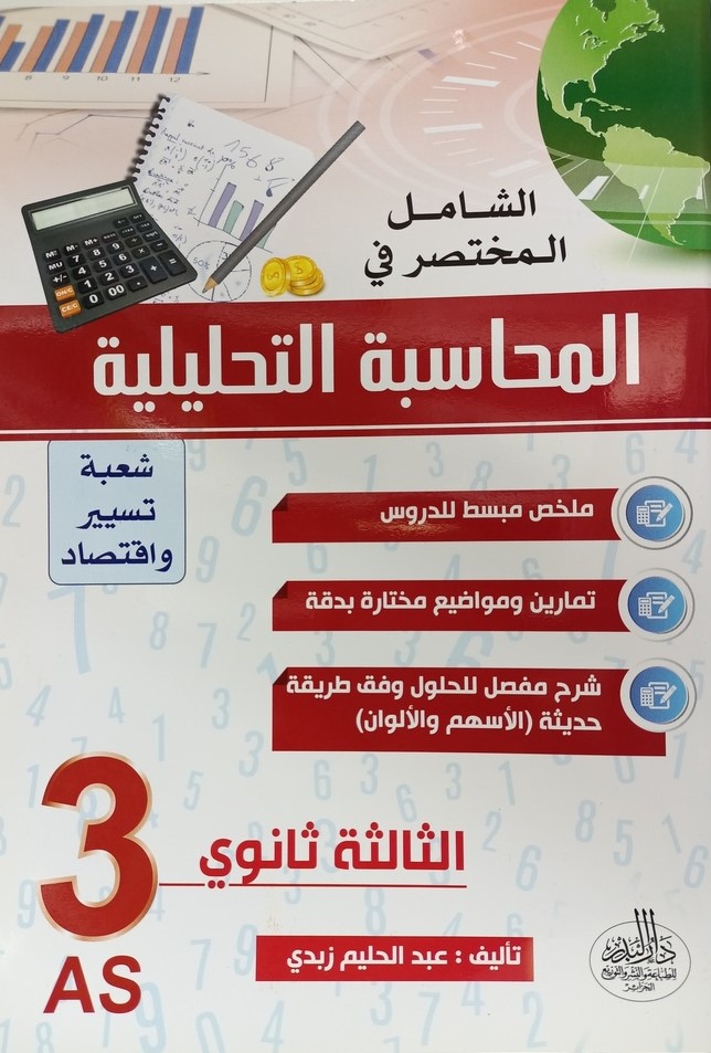 الشامل في المختصر في المحاسبة التحليلية 3 ثانوي شعبة تسير و اقتصاد