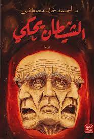 الشيطان يحكي احمد خالد مصطفى