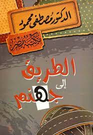 الطريق الى جهنم - مصطفى محمود