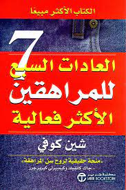 العادات السبع للمراهقين الاكثر فعالية - شين كوفي