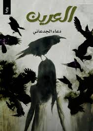 العرين - دعاء الجدعاني