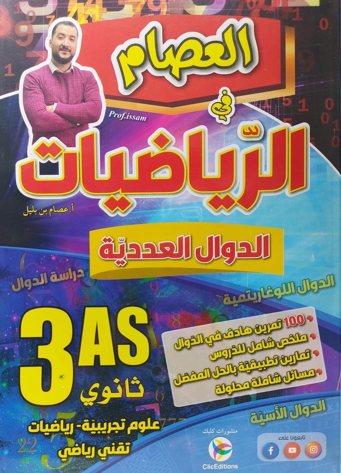 العاصم في الرياضيات الدوال العددية شعبة علوم 3 ثانوي 