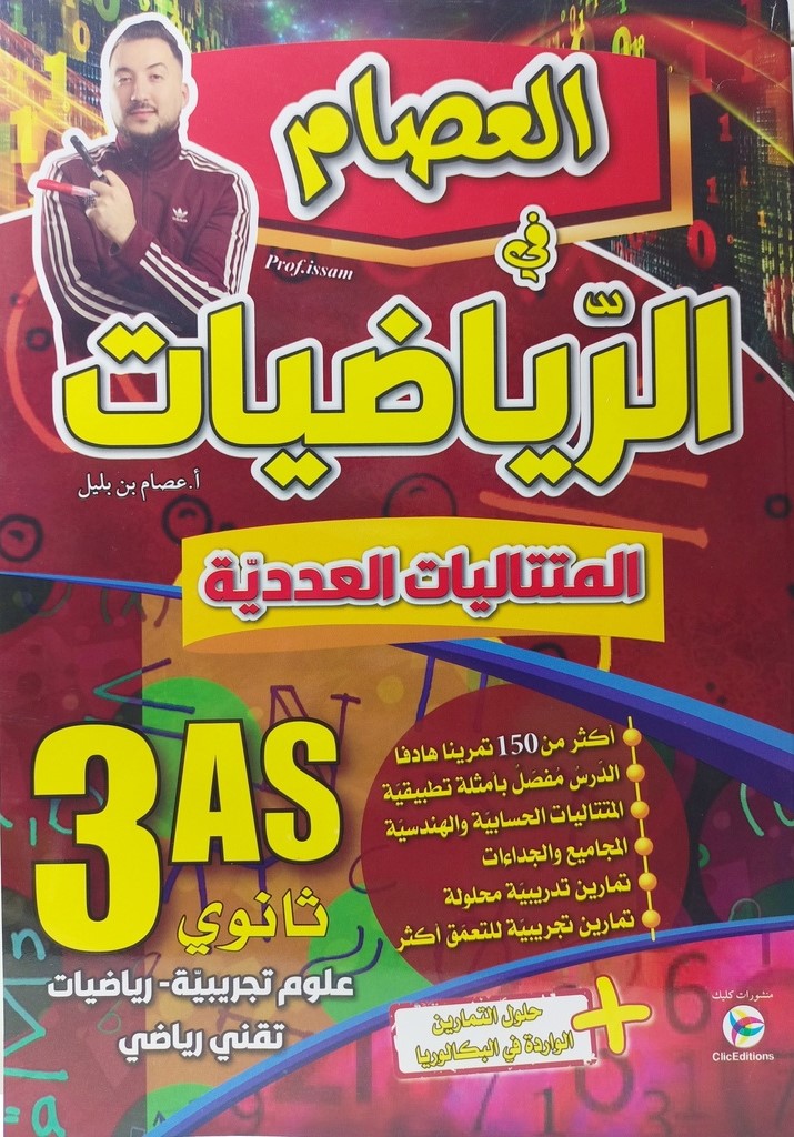 العاصم في الرياضيات المتتاليات العددية شعبة علوم 3 ثانوي 
