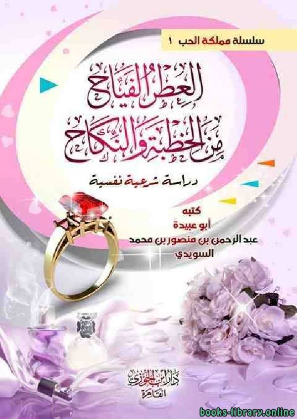 العطر الفياح من الخطبة و النكاح لابو عبيدة