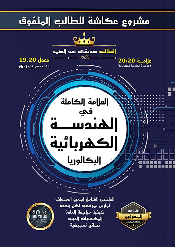 العلامة الكاملة في الهندسة الكهربائية للبكالوريا