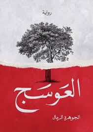 العوسج الجزء الاول الجوهرة الرمال