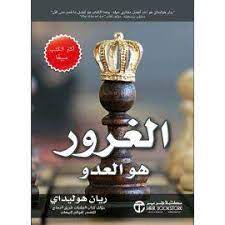 الغرور هو العدو DAR JARIR