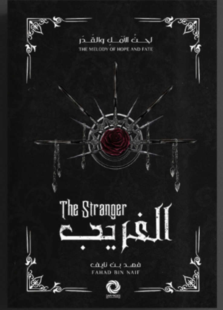 فهد بن نايف لحن الامل و القدر الغريب 