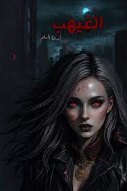 الخماسية الجديدة 3 الغيهب - اسامة المسلم