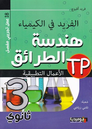 الفريد في الكيمياء هندسة الطرائق 3 ثانوي شعبة تقني رياضي