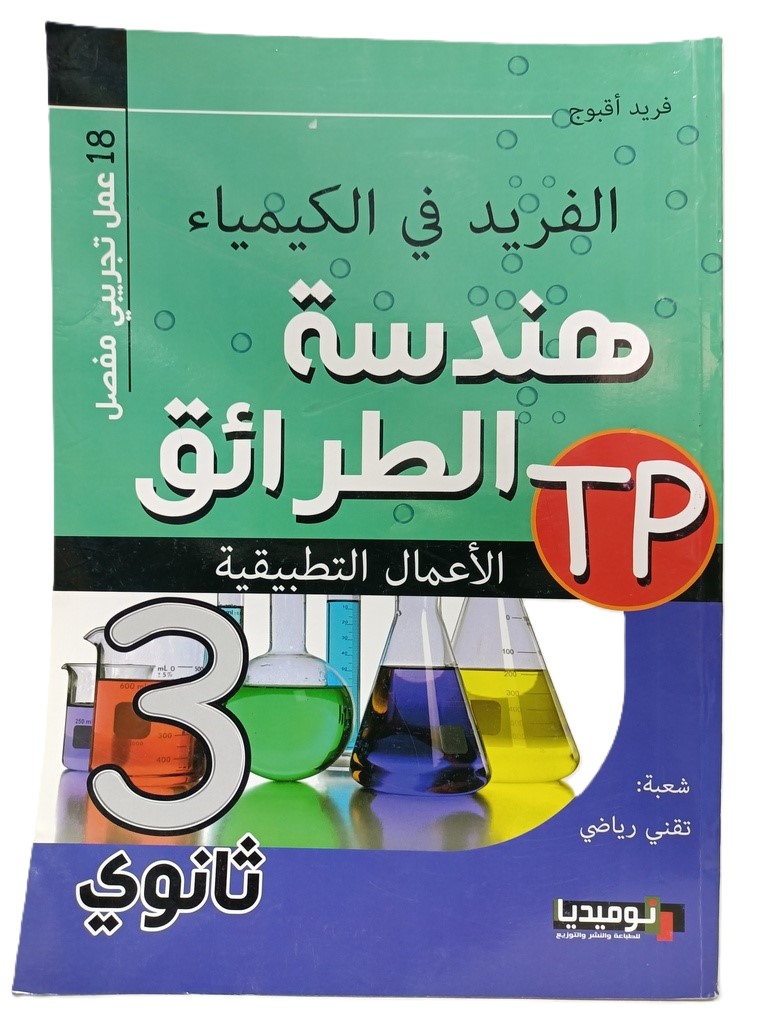 الفريد في الكيمياء هندسة الطرائق 3 ثانوي شعبة تقني رياضي