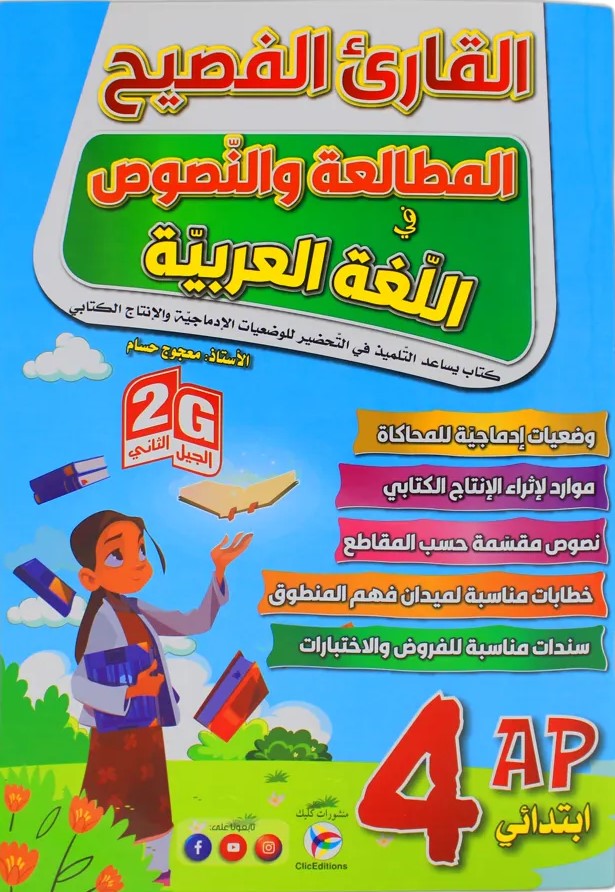 القارئ الفصيح في اللغة العربية 4 ابتدائي