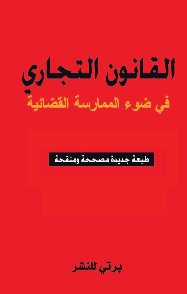 القانون التجاري في ضوء الممارسة القضائية