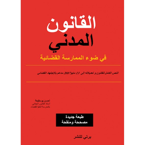القانون المدني في ضوء الممارسة القضائية 