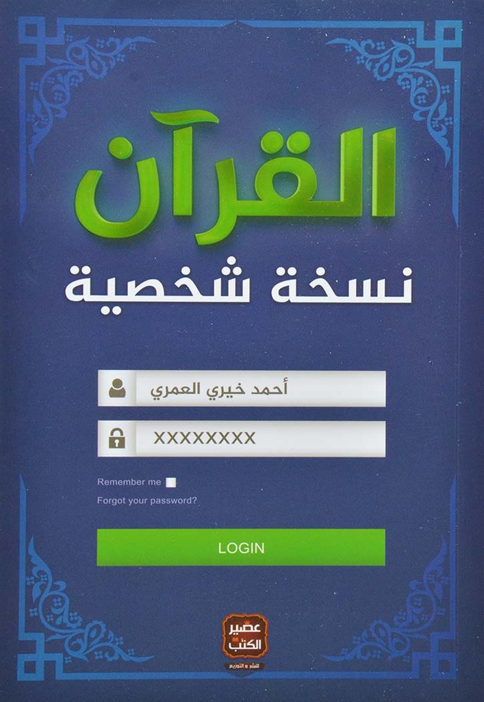 القران نسخة شخصية احمد خيري العمري